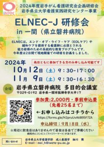 202410-11　ELNEC-Jのサムネイル